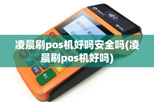 凌晨刷pos机好吗安全吗(凌晨刷pos机好吗)