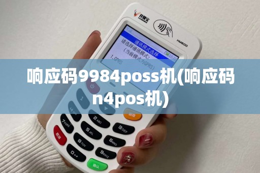 响应码9984poss机(响应码n4pos机)