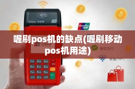 喔刷pos机的缺点(喔刷移动pos机用途)