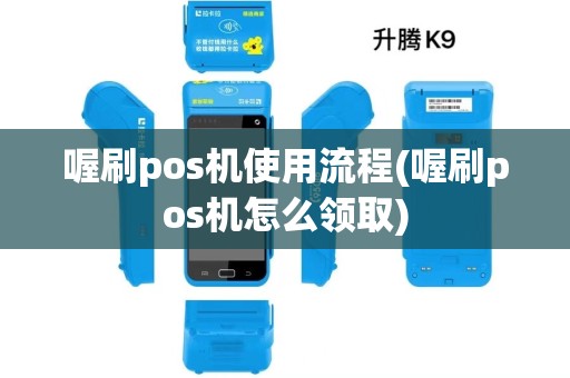 喔刷pos机使用流程(喔刷pos机怎么领取)