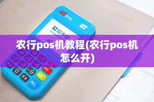 农行pos机教程(农行pos机怎么开)