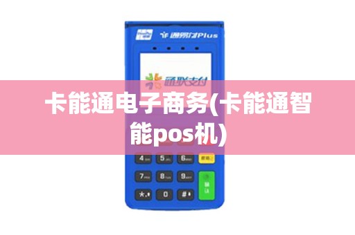 卡能通电子商务(卡能通智能pos机)