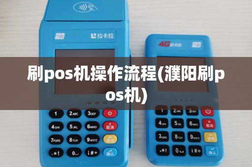 刷pos机操作流程(濮阳刷pos机)