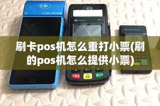 刷卡pos机怎么重打小票(刷的pos机怎么提供小票)