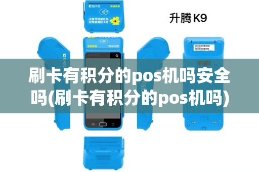 刷卡有积分的pos机吗安全吗(刷卡有积分的pos机吗)