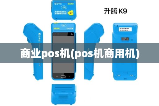 商业pos机(pos机商用机)