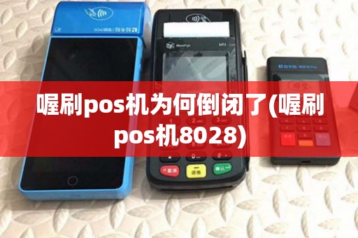 喔刷pos机为何倒闭了(喔刷pos机8028)