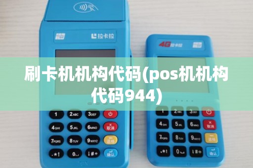 刷卡机机构代码(pos机机构代码944)