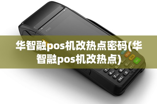 华智融pos机改热点密码(华智融pos机改热点)