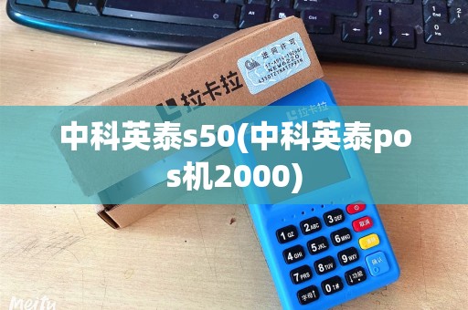 中科英泰s50(中科英泰pos机2000)