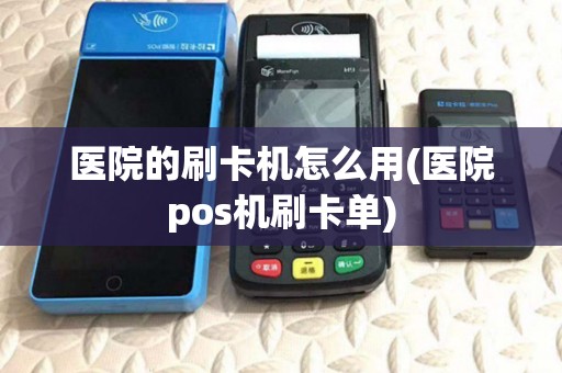 医院的刷卡机怎么用(医院pos机刷卡单)