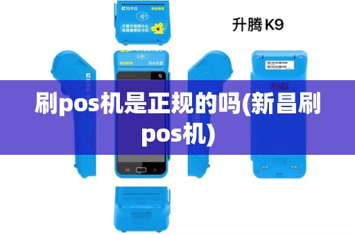 刷pos机是正规的吗(新昌刷pos机)