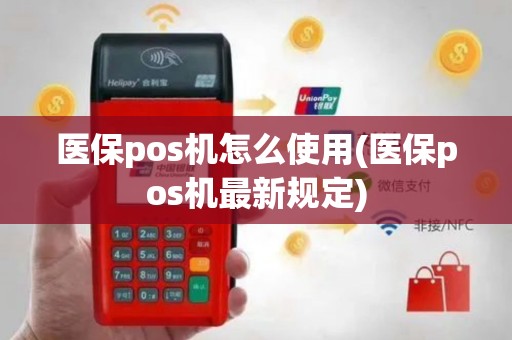 医保pos机怎么使用(医保pos机最新规定)