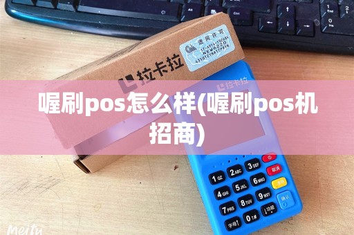 喔刷pos怎么样(喔刷pos机招商)