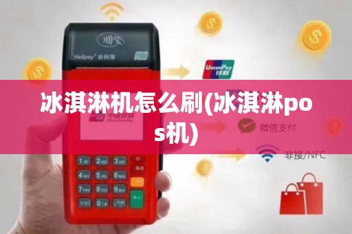 冰淇淋机怎么刷(冰淇淋pos机)