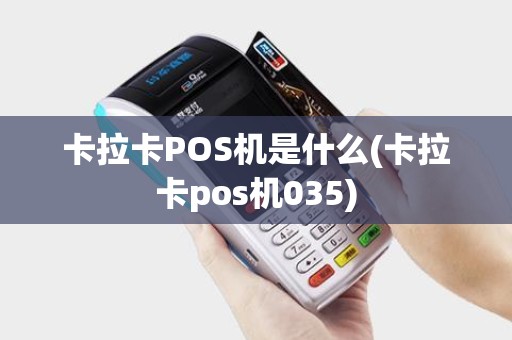 卡拉卡POS机是什么(卡拉卡pos机035)