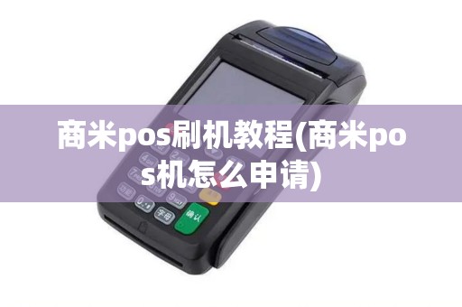 商米pos刷机教程(商米pos机怎么申请)