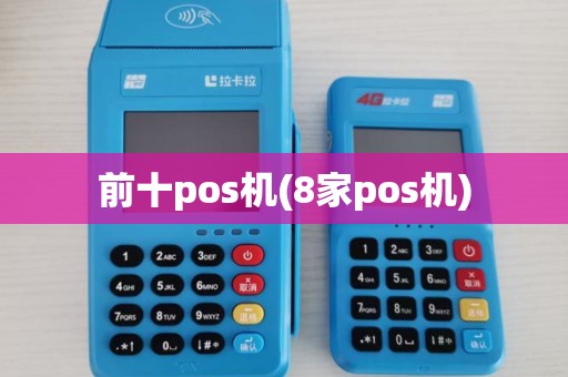 前十pos机(8家pos机)
