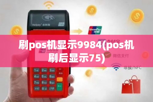刷pos机显示9984(pos机刷后显示75)