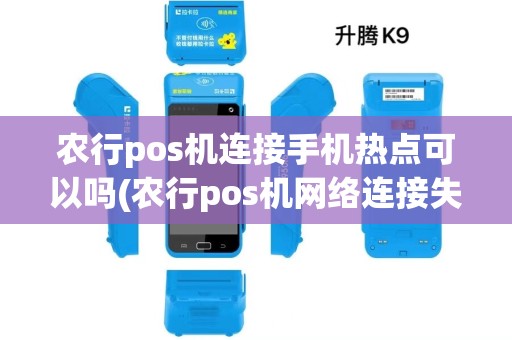 农行pos机连接手机热点可以吗(农行pos机网络连接失败)