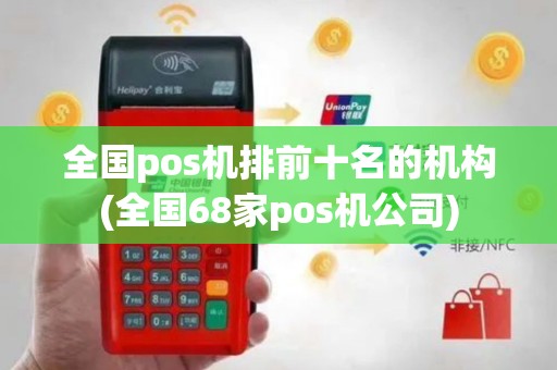 全国pos机排前十名的机构(全国68家pos机公司)