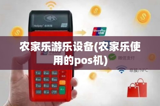 农家乐游乐设备(农家乐使用的pos机)