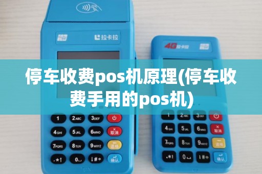 停车收费pos机原理(停车收费手用的pos机)