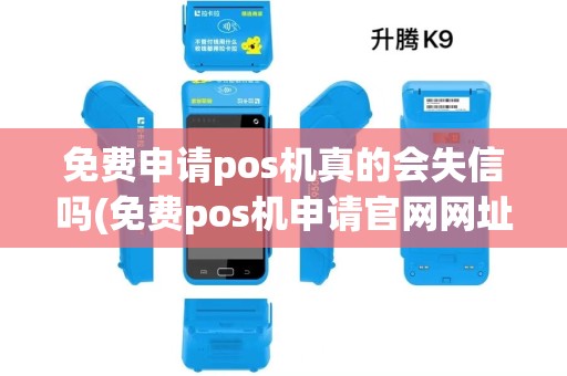 免费申请pos机真的会失信吗(免费pos机申请官网网址)