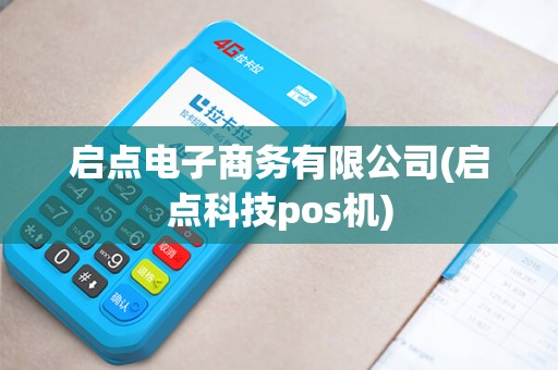 启点电子商务有限公司(启点科技pos机)