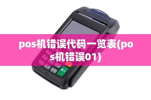 pos机错误代码一览表(pos机错误01)