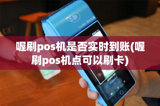 喔刷pos机是否实时到账(喔刷pos机点可以刷卡)