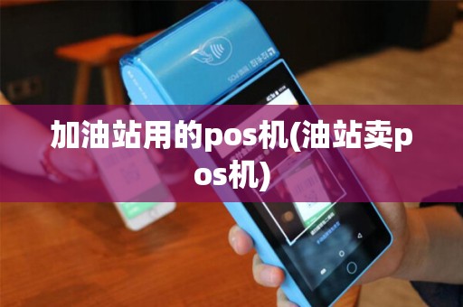 加油站用的pos机(油站卖pos机)