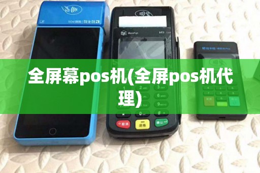 全屏幕pos机(全屏pos机代理)