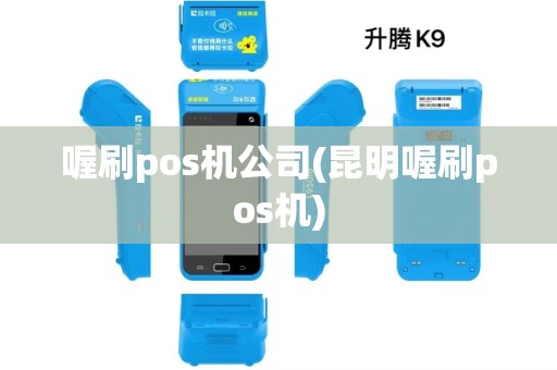 喔刷pos机公司(昆明喔刷pos机)
