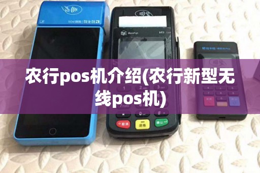 农行pos机介绍(农行新型无线pos机)