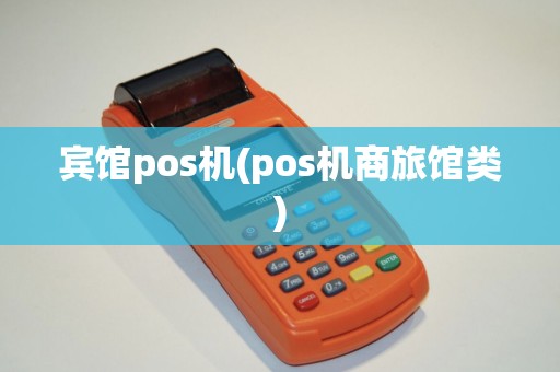 宾馆pos机(pos机商旅馆类)