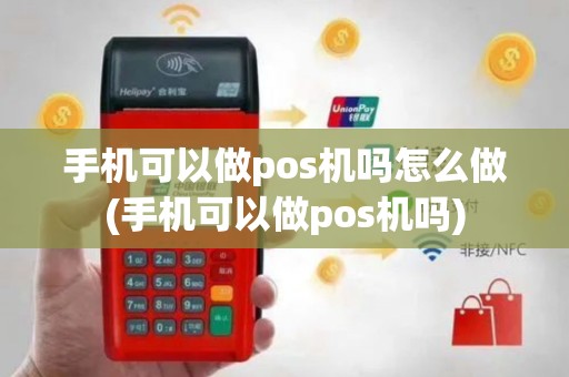 手机可以做pos机吗怎么做(手机可以做pos机吗)