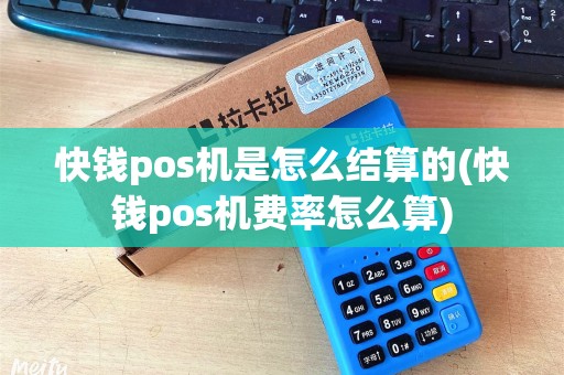 快钱pos机是怎么结算的(快钱pos机费率怎么算)