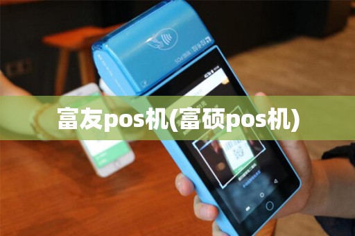 富友pos机(富硕pos机)