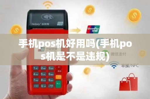 手机pos机好用吗(手机pos机是不是违规)