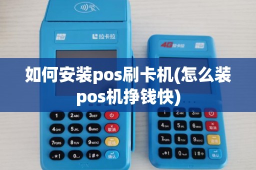 如何安装pos刷卡机(怎么装pos机挣钱快)