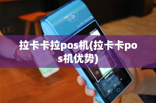 拉卡卡拉pos机(拉卡卡pos机优势)
