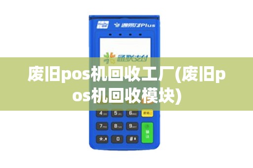 废旧pos机回收工厂(废旧pos机回收模块)