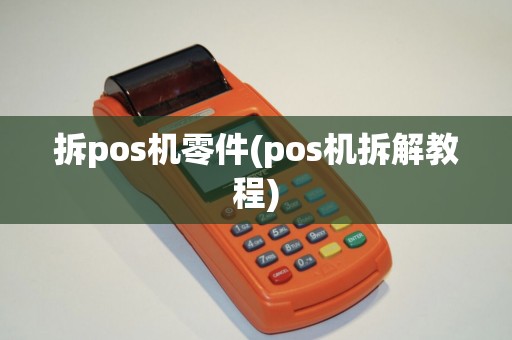 拆pos机零件(pos机拆解教程)