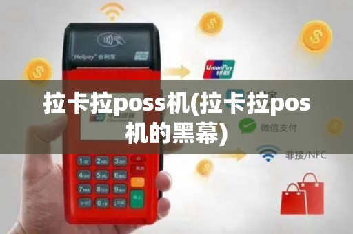 拉卡拉poss机(拉卡拉pos机的黑幕)