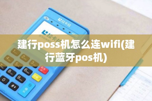 建行poss机怎么连wifi(建行蓝牙pos机)