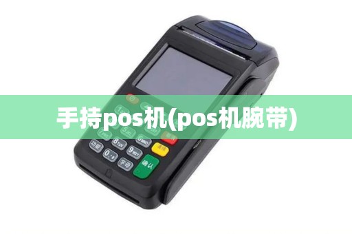 手持pos机(pos机腕带)