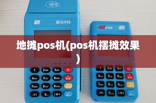 地摊pos机(pos机摆摊效果)