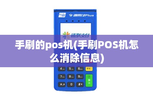 手刷的pos机(手刷POS机怎么消除信息)