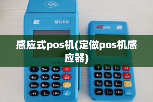 感应式pos机(定做pos机感应器)